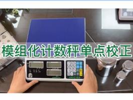 鈺恒計數(shù)秤模組化單點校正-校準說明